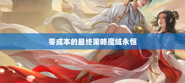 零成本的最终策略魔域永恒