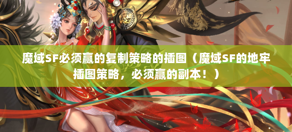 魔域SF必须赢的复制策略的插图（魔域SF的地牢插图策略，必须赢的副本！）