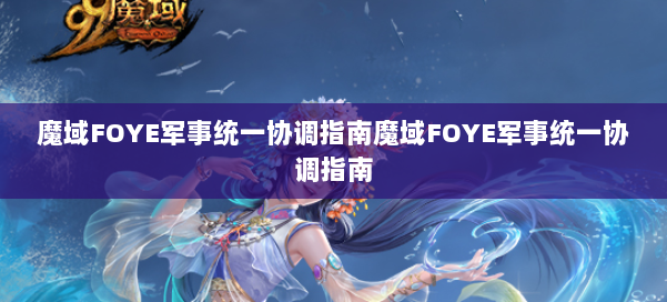 魔域FOYE军事统一协调指南魔域FOYE军事统一协调指南