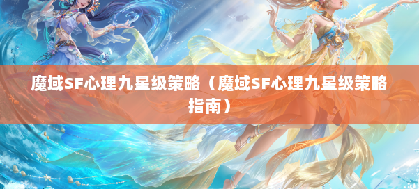 魔域SF心理九星级策略(魔域SF心理九星级策略指南)