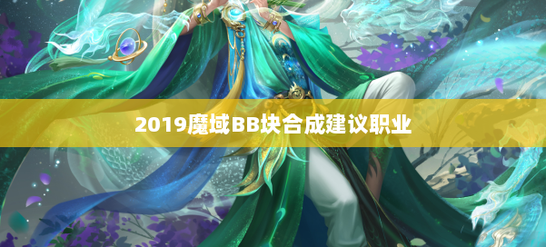 2019魔域BB块合成建议职业