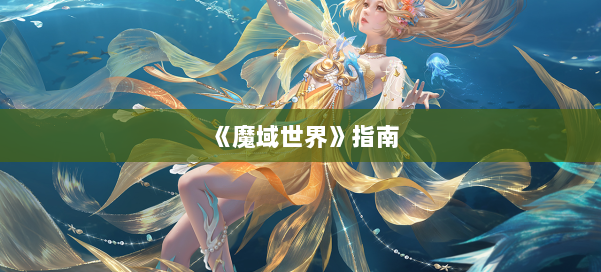 《魔域世界》指南