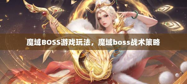 魔域BOSS游戏玩法，魔域boss战术策略