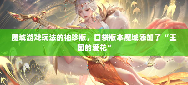 魔域游戏玩法的袖珍版,口袋版本魔域添加了“王国的爱花” 第2张 魔域游戏玩法的袖珍版,口袋版本魔域添加了“王国的爱花” 第2张