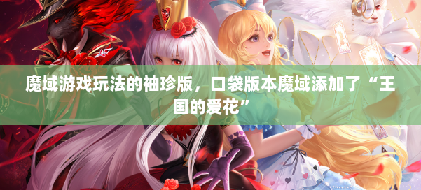 魔域游戏玩法的袖珍版,口袋版本魔域添加了“王国的爱花” 第1张 魔域游戏玩法的袖珍版,口袋版本魔域添加了“王国的爱花” 第1张