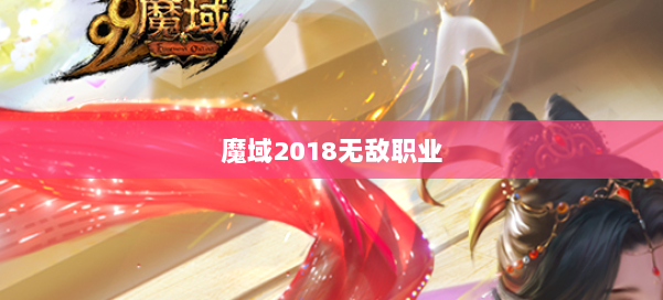 魔域2018无敌职业 第2张 魔域2018无敌职业 第2张