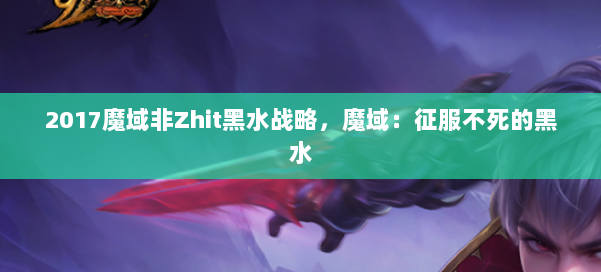 2017魔域非Zhit黑水战略，魔域：征服不死的黑水