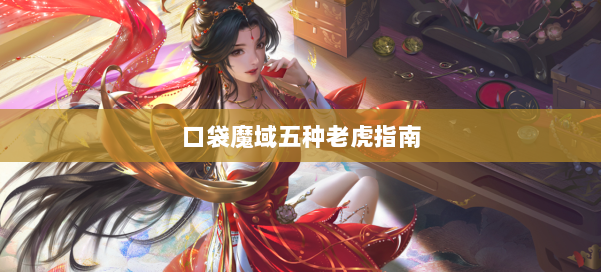 口袋魔域五种老虎指南