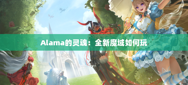 Alama的灵魂:全新魔域如何玩