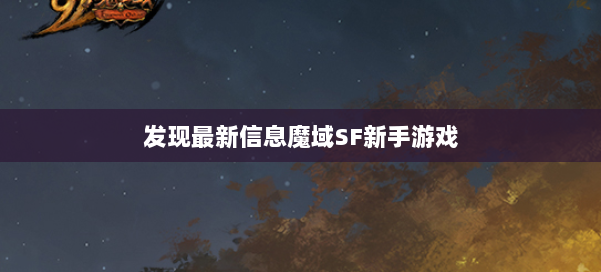 发现最新信息魔域SF新手游戏