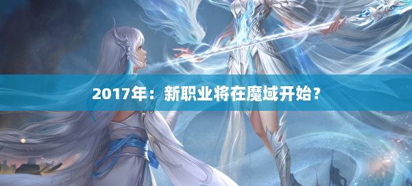 2017年：新职业将在魔域开始？
