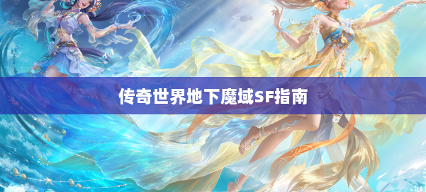 传奇世界地下魔域SF指南