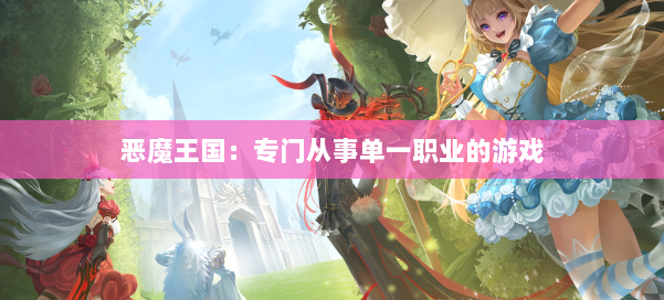 恶魔王国:专门从事单一职业的游戏