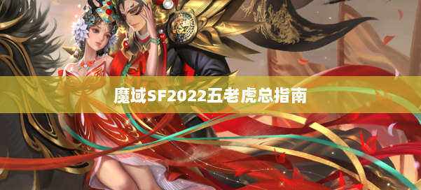 魔域SF2022五老虎总指南 第2张