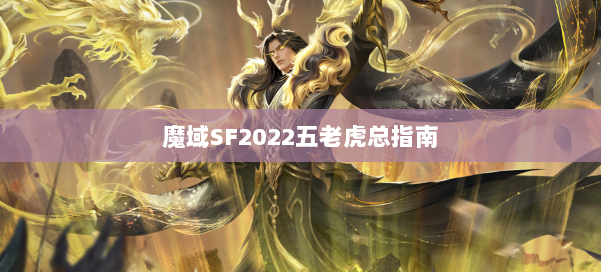 魔域SF2022五老虎总指南 第3张