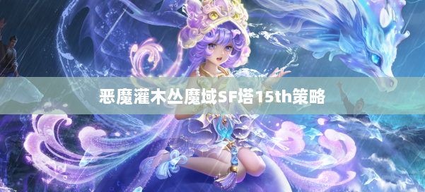 恶魔灌木丛魔域SF塔15th策略