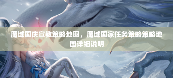 魔域国庆宣教策略地图,魔域国家任务策略策略地图详细说明