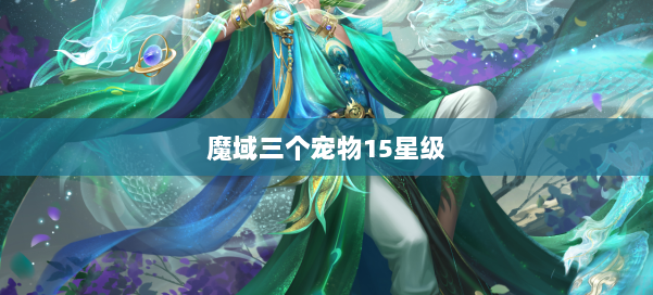 魔域三个宠物15星级