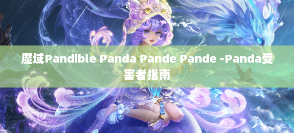魔域Pandible Panda Pande -Panda受害者指南 第1张 魔域Pandible Panda Pande -Panda受害者指南 第1张