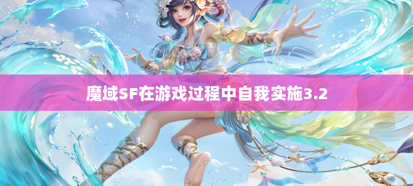 魔域SF在游戏过程中自我实施3.2