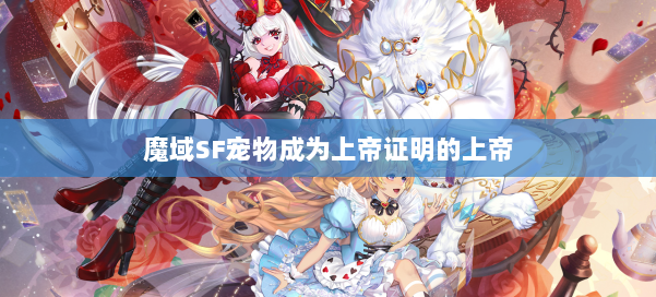 魔域SF宠物成为上帝证明的上帝 第2张 魔域SF宠物成为上帝证明的上帝 第2张