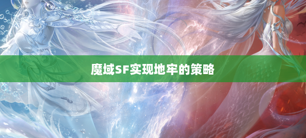 魔域SF实现地牢的策略