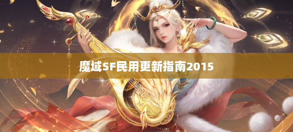 魔域SF民用更新指南2015