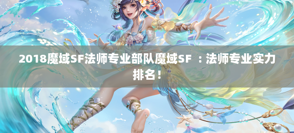 2018魔域SF法师专业部队魔域SF : 法师专业实力排名!