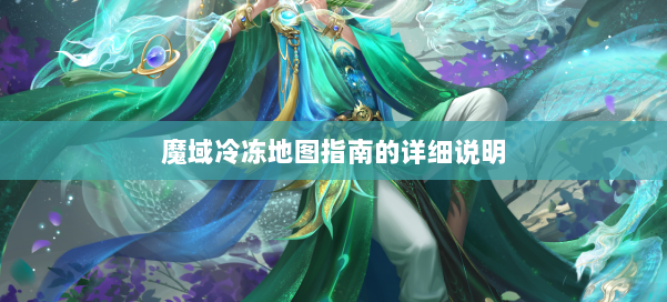 魔域冷冻地图指南的详细说明