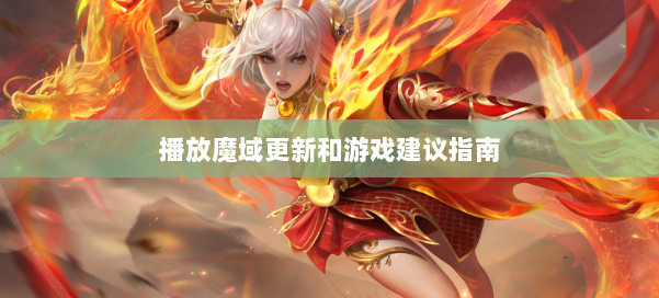 播放魔域更新和游戏建议指南